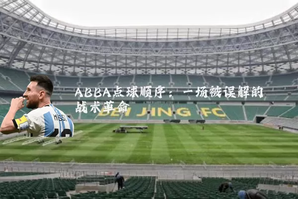 ABBA点球顺序：一场被误解的战术革命