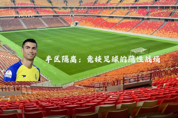 半区隔离:竞技足球的隐性战场