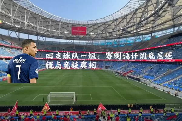 四支球队一组：赛制设计的底层逻辑与竞技真相
