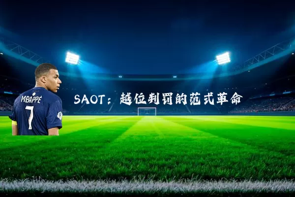SAOT：越位判罚的范式革命