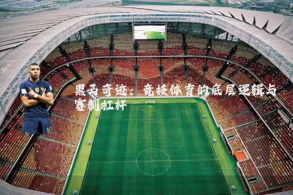 黑马奇迹：竞技体育的底层逻辑与赛制杠杆