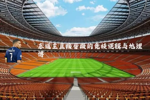 东道主直接晋级的竞技逻辑与地理博弈