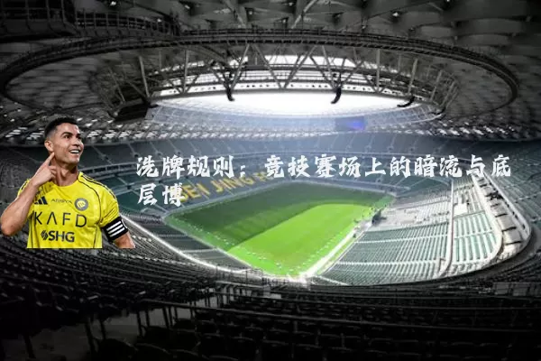 洗牌规则：竞技赛场上的暗流与底层博弈